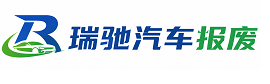 辽源瑞驰｜汽车报废回收｜车辆正规销户上门拖车